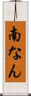 南なん Scroll