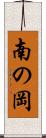 南の岡 Scroll