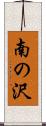 南の沢 Scroll