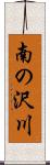 南の沢川 Scroll