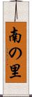 南の里 Scroll