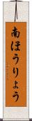 南ほうりょう Scroll