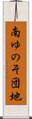 南ゆのそ団地 Scroll