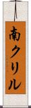 南クリル Scroll
