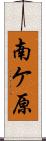 南ケ原 Scroll