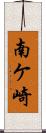 南ケ崎 Scroll