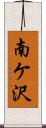 南ケ沢 Scroll