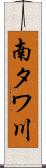 南タワ川 Scroll