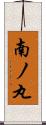 南ノ丸 Scroll