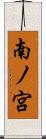 南ノ宮 Scroll