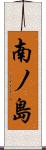 南ノ島 Scroll