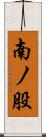 南ノ股 Scroll