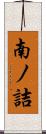 南ノ詰 Scroll