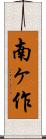 南ヶ作 Scroll