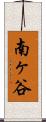 南ヶ谷 Scroll