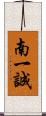 南一誠 Scroll