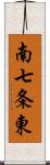 南七条東 Scroll