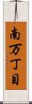 南万丁目 Scroll