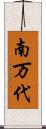 南万代 Scroll