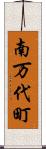 南万代町 Scroll