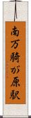 南万騎が原駅 Scroll