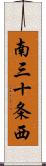 南三十条西 Scroll