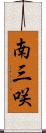 南三咲 Scroll
