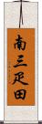 南三疋田 Scroll