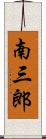 南三郎 Scroll