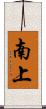 南上 Scroll