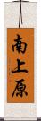 南上原 Scroll