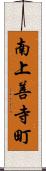 南上善寺町 Scroll