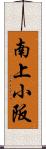 南上小阪 Scroll