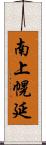 南上幌延 Scroll