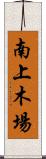 南上木場 Scroll