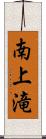 南上滝 Scroll