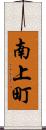 南上町 Scroll