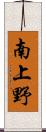 南上野 Scroll