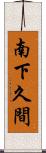 南下久間 Scroll