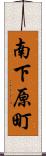南下原町 Scroll