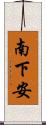 南下安 Scroll