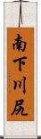 南下川尻 Scroll