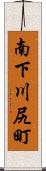 南下川尻町 Scroll