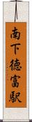 南下徳富駅 Scroll