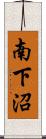 南下沼 Scroll