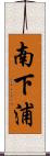 南下浦 Scroll