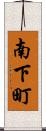 南下町 Scroll