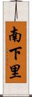 南下里 Scroll
