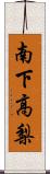 南下高梨 Scroll
