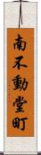 南不動堂町 Scroll